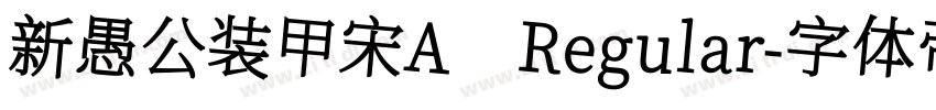 新愚公装甲宋A Regular字体转换